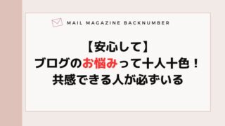 【安心して】ブログのお悩みって十人十色！共感できる人が必ずいる